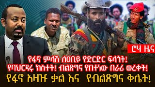 የፋኖ ምላሽ ለዐቢይ የድርድር ፍላጎት! | የባህርዳሩ ክስተት! ብልጽግና የበተነው በራሪ ወረቀት!|የፋኖ አዛዡ ቃል እና  የብልጽግና ቅሌት!