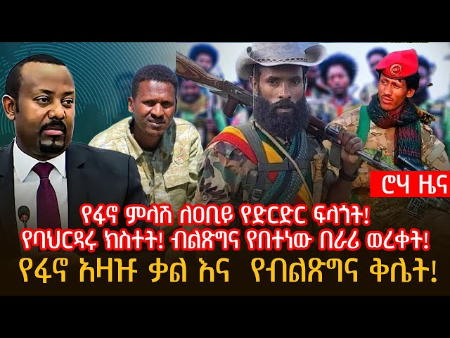 የፋኖ ምላሽ ለዐቢይ የድርድር ፍላጎት! | የባህርዳሩ ክስተት! ብልጽግና የበተነው በራሪ ወረቀት!|የፋኖ አዛዡ ቃል እና  የብልጽግና ቅሌት! class=