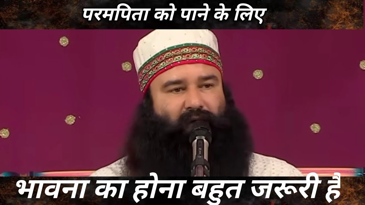 परमपिता को पाने के लिए भावना का होना जरूरी है  संत डॉ गुरमीत राम रहीम सिंह जी इंसा।। रूहानियत की बात