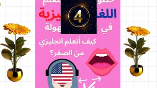 سلسلة تعليم اللغة الانجليزية من الصفر/تعليم قراءة الكلمات /الدرس الرابع??