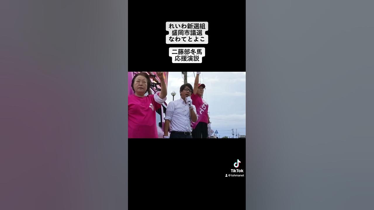 応援演説 二藤部冬馬 盛岡市議選 YouTube