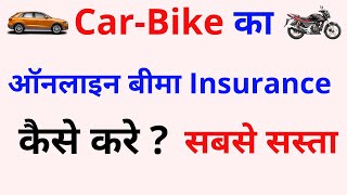 Two wheeler insurance kaise Kare | Car Bike Online Insurance | कार बाइक का ऑनलाइन बीमा कैसे करें ?