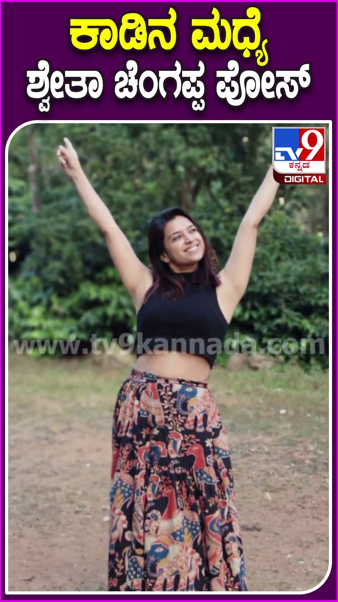 ಕಾಡಿನ ಮಧ್ಯೆ ಶ್ವೇತಾ ಚೆಂಗಪ್ಪ ಪೋಸ್ #Shwethachengappa #Tv9D