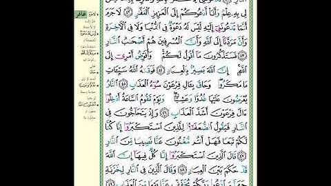 الصفحة (472) من المصحف الشريف ( سورة غافر - مشروع حفظ القرآن الكريم )