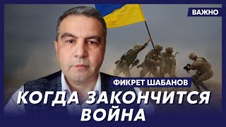 Канадский аналитик Шабанов: Украина не может победить Россию, не верьте в сказки