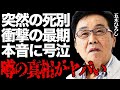 五木ひろしが最愛の家族と突然の"死別"...衝撃すぎる最期の瞬間や赤裸々に打ち明けた本音に涙が止まらない...