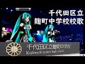 千代田区立 麹町中学校 校歌 初音ミクKOUJIMACHI JUNIOA HIGHSCHOOL SCHOOL ANTHEM,Hatsune Miku カラオケは↓Karaoke version is↓