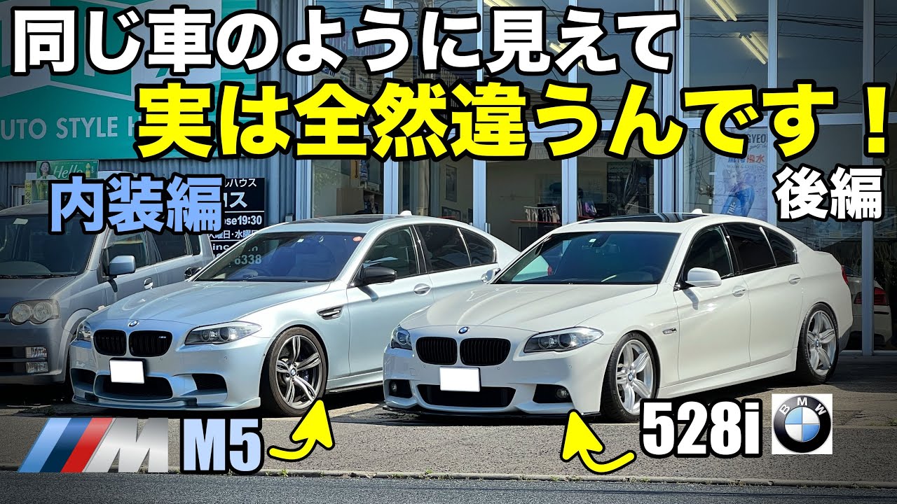 徹底比較】全然別物！新車1500万円のM5と新車800万円の5シリーズは