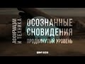 Осознанный сон - быстрый способ (продвинутый уровень)