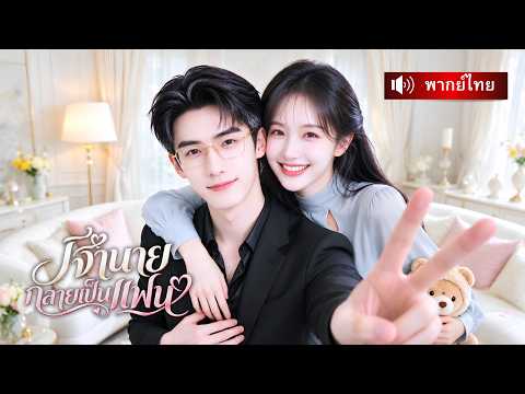 ถูกบังคับแต่งงานกับเจ้านายแก่ที่เกลียด ที่ไหนได้เขาคือแฟนออนไลน์ แถมเป็นหนุ่มหล่อที่เธอแอบหลงรัก!