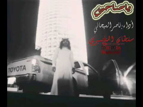 شيلة يا صاحبي اداء ناصر السيحاني
