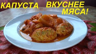 КАПУСТА ВКУСНЕЕ МЯСА! ЛУЧШИЙ ЖИРОСЖИГАЮЩИЙ УЖИН ДЛЯ ПОХУДЕНИЯ! ИДЕАЛЬНЫЙ ПРИМЕР ЗДОРОВОГО УЖИНА!