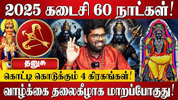 தனுசு - எழுதி வச்சிக்கோங்க 100% இது நடந்தே தீரும்! | Ramji Swamigal | Dhanusu Rasi Palan 2025