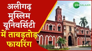 Breaking News | Aligarh Muslim University में फायरिंग, कैंपस में बाइक सवार पर 2 लोगों ने चलाई गोली | screenshot 4