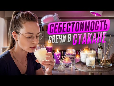 РАСЧЕТ СЕБЕСТОИМОСТИ СВЕЧИ В СТАКАНЕ!