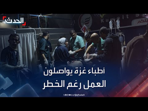 أطباء غزة صمود في ساحات المستشفيات رغم التنكيل والقصف