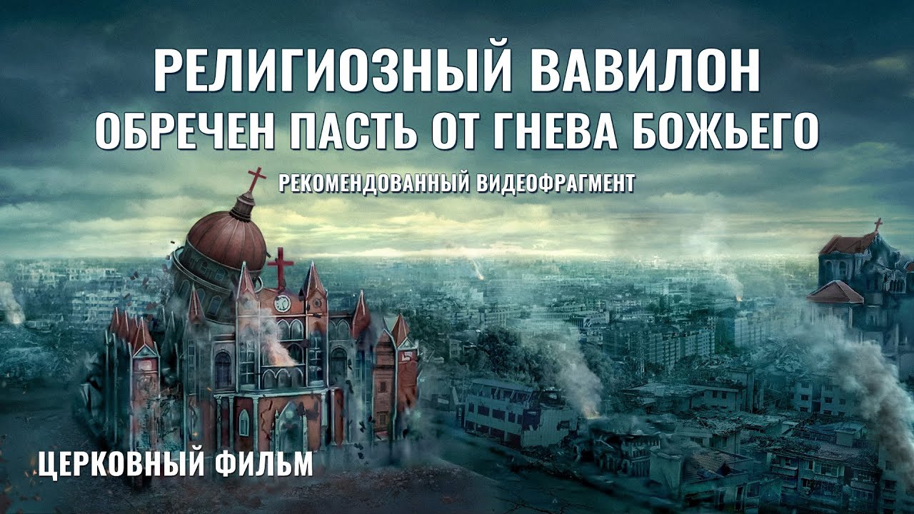 Христианский фильм «Город будет разрушен»: Религиозный Вавилон обречен пасть от гнева Божьего (фрагмент 5/5)