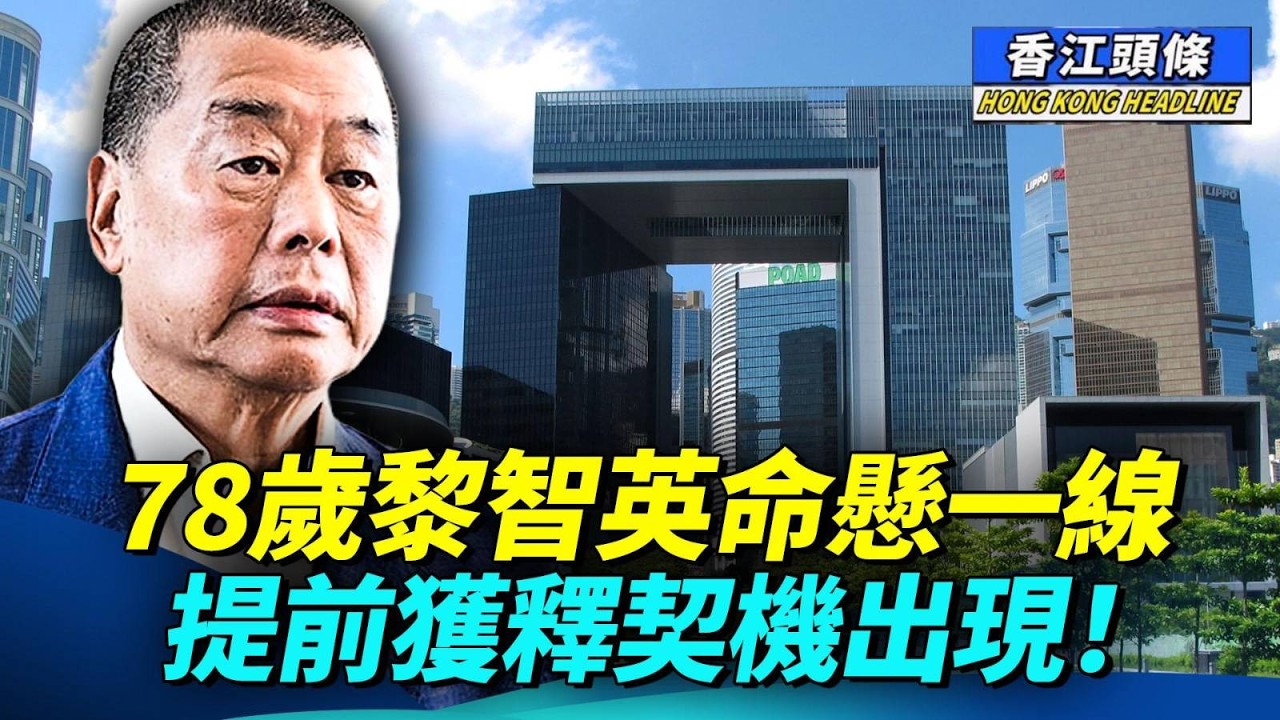 78歲黎智英命懸一線 提前獲釋契機出現！港府28萬高薪公開招聘  廣納賢才定近親繁殖？#香江頭條 #黎智英 #特朗普 #習近平 #契機出現 #政府高薪招聘 #食物環境衞生署署長 #政府新聞處處長