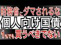 【個人向け国債】 財務省にダマされるな! 全種類１％超え! それでも⁉ 個人向け国債に投資すべきでない理由は⁉ #個人向け国債 #投資 #運用 #債券