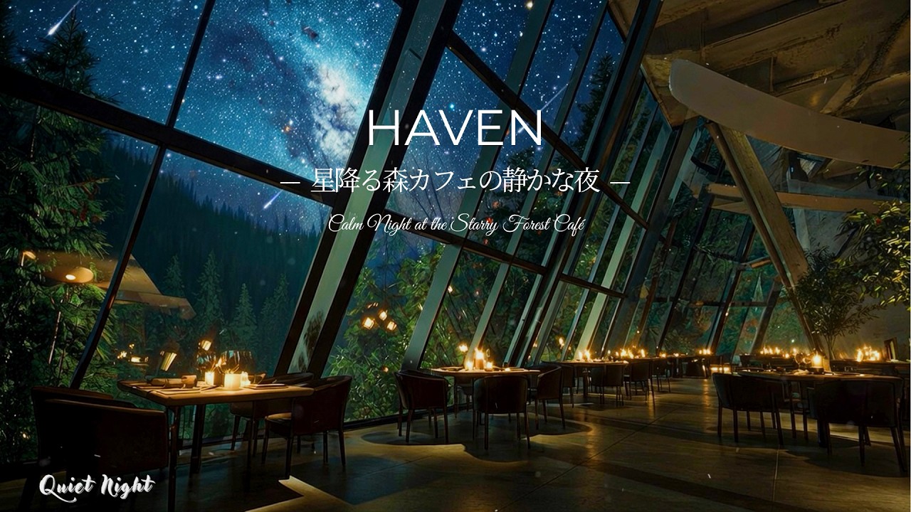 【癒しのピアノBGM】星降るガラスの森カフェで心を整える夜｜Relaxing Piano in the Forest Café Under the Starry Sky