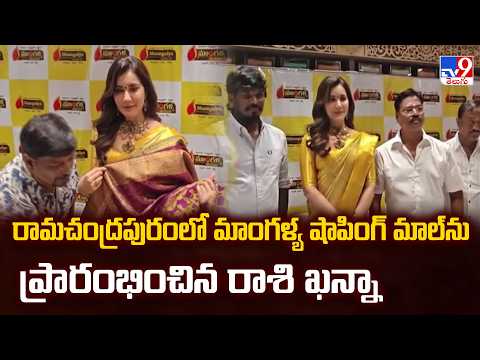 Actress Raashi Khanna Inaugurates Mangalya Shopping Mall at Ramachandrapuram | Sangareddy - TV9 - TV9