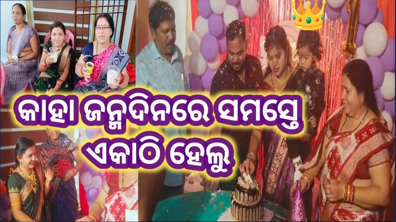 କାହା ଜନ୍ମଦିନରେ ସମସ୍ତେ ଏକାଠି ହେଲୁ,🎂Happy Birthday Aayan🎂@santoshinilifestyle #viral #youtube #vlog 