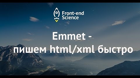 Emmet - пишем html/xml быстро