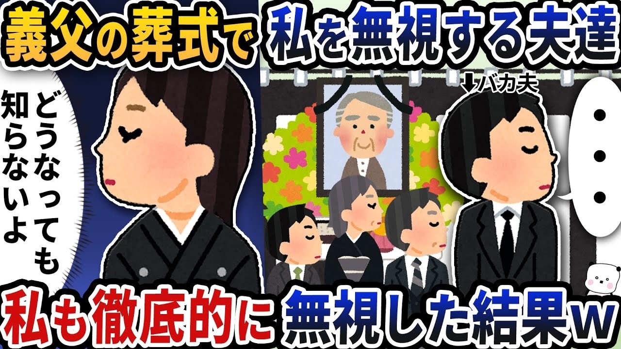 義父の葬式で夫と親戚に無視された私が“徹底スルー”した結果…衝撃の結末