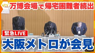【緊急LIVE】中央線運転見合わせで万博会場に帰宅困難者続出　大阪メトロが記者会見