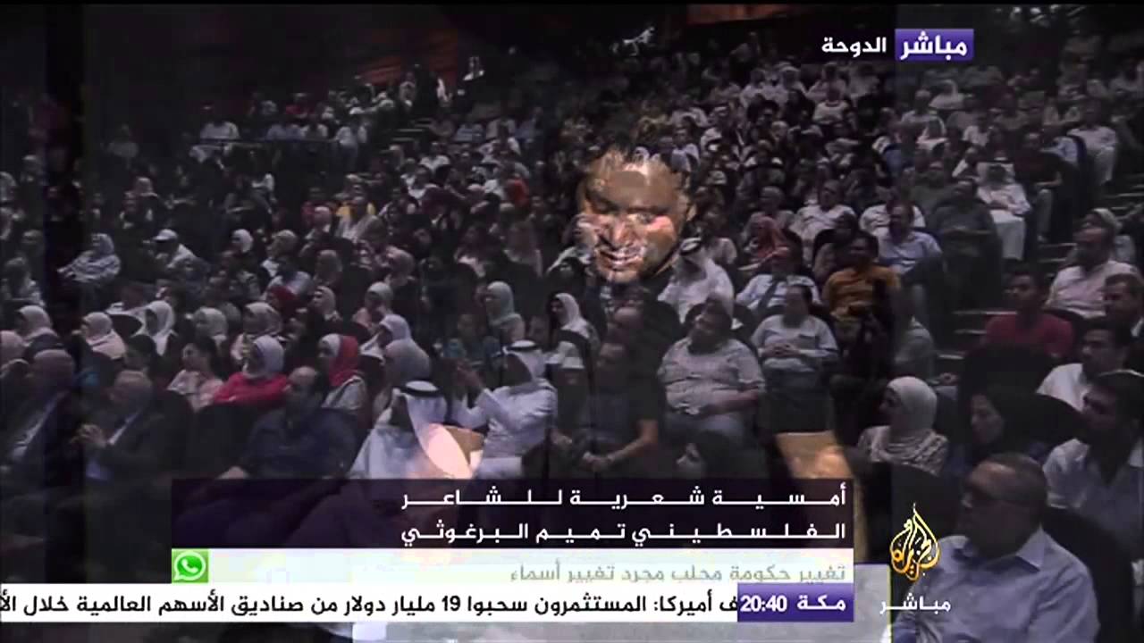 الشاعر تميم البرغوثي وقصيدة  "في القدس"