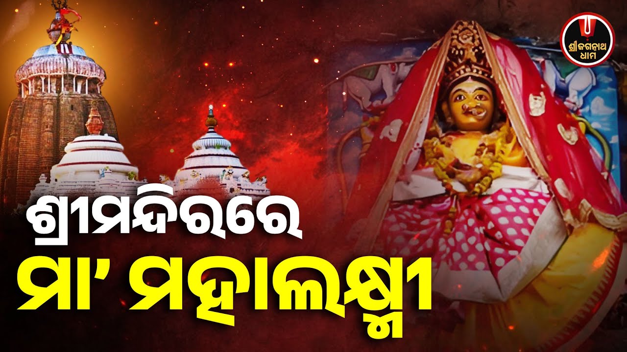 ଶ୍ରୀମନ୍ଦିରରେ ମା' ମହାଲକ୍ଷ୍ମୀ.. | Maa Laxmi Temple | Jagannath Temple | Shree Jagannath Dham