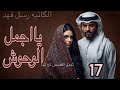 يااجمل الوحوش البارت 17من يكون حبيب روز الوهمي قصص واتباد بصوتي 