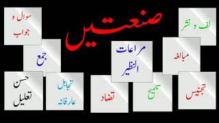 Urdu Grammar For CBSE and All Competitive Exams || صنعت مراعات النظیر ،تجنیس،مبالغہ، لف و نشر، تلمیح