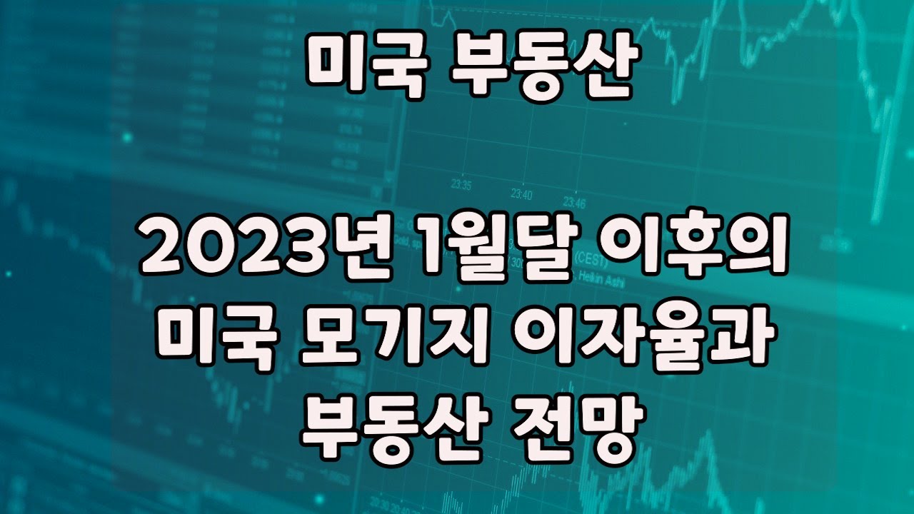 미국 부동산] 2023년 미국 모기지 이자율과 부동산 전망 - Youtube