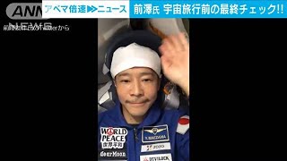 前澤友作さん　打ち上げに向け宇宙船内最終チェック(2021年12月3日)