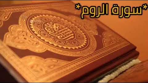 تلاوة رائعة بصوت خاشع،سورة الروم