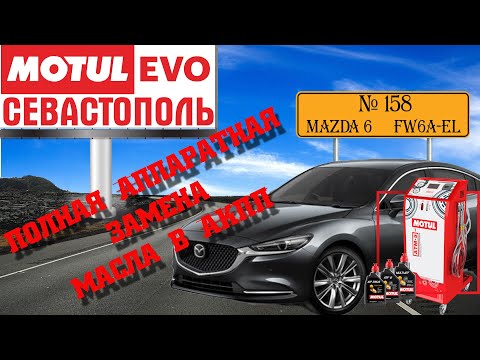 Полная аппаратная замена масла в акпп №158, MAZDA 6, FW6A-EL, MotulEvo Севастополь