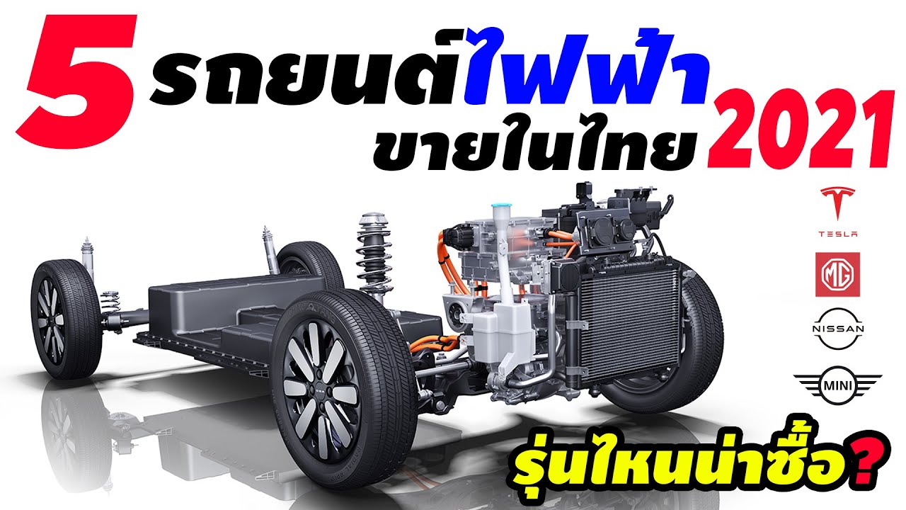 5 รถยนต์ไฟฟ้า ขายในไทย 2021  (รุ่นไหนน่าซื้อ)