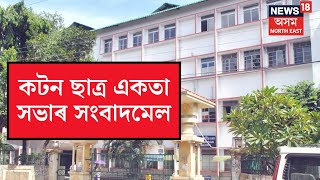 Cotton University ৰ জাননীক লৈ কটন ছাত্ৰ একতা সভাৰ সংবাদমেল | N18V