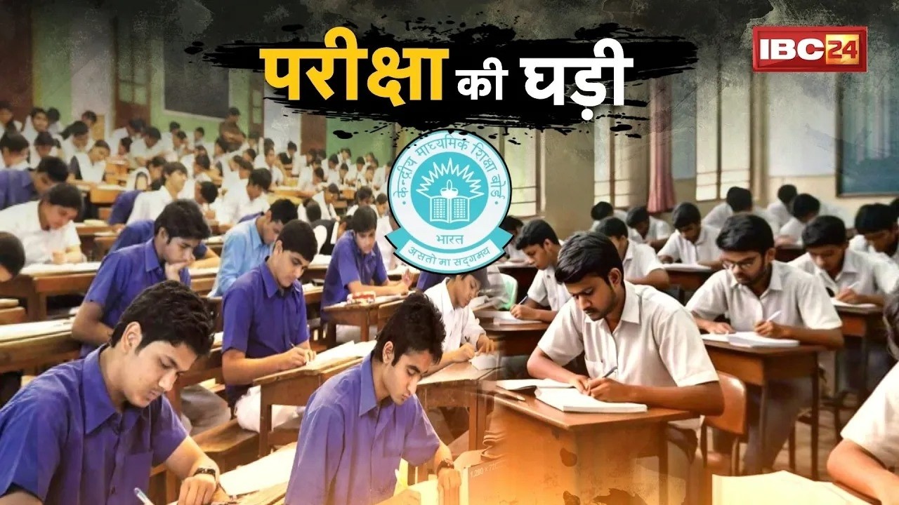 CBSE Board Exam 2026 News: आज से CBSE बोर्ड की परीक्षाएं शुरू | 43 लाख से अधिक छात्र देंगे परीक्षा