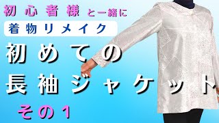 Kimono Remake] I'm making a long-sleeved jacket. I've arranged it