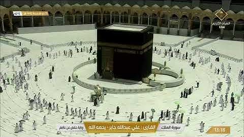 سورة الملك تلاوة الشيخ علي جابر رحمه الله