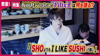 【密着】 「SHOよりもI LIKE SUSHIですね。」Filix王の板前修行の行末とは(Prod.Matsuo)
