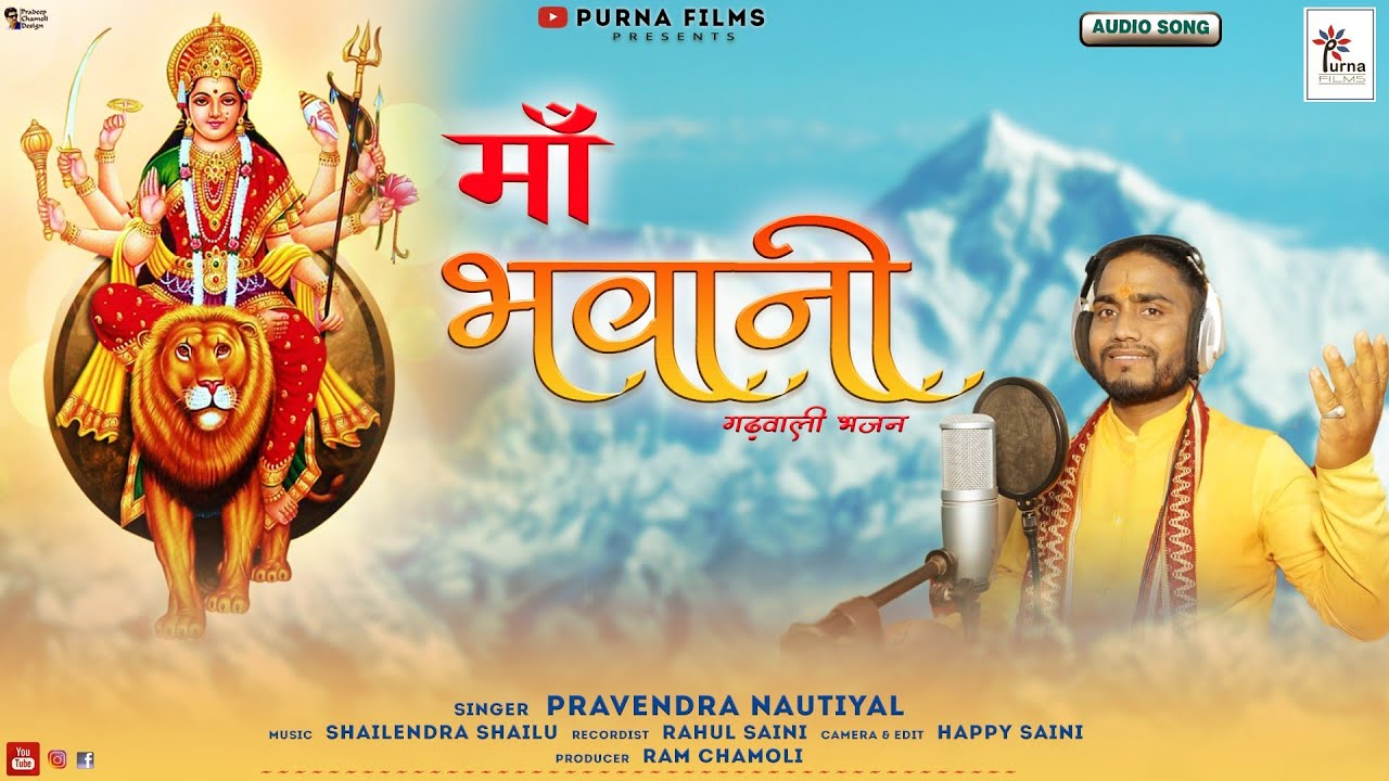 Navratri  Bhajan ||नवरात्रि भजन | Maa Bhawani | Pravendra Nautiyal | Ram Chamoli | Purna Films