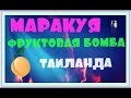 Тайланд/Пхукет/ фрукты /выпуск1