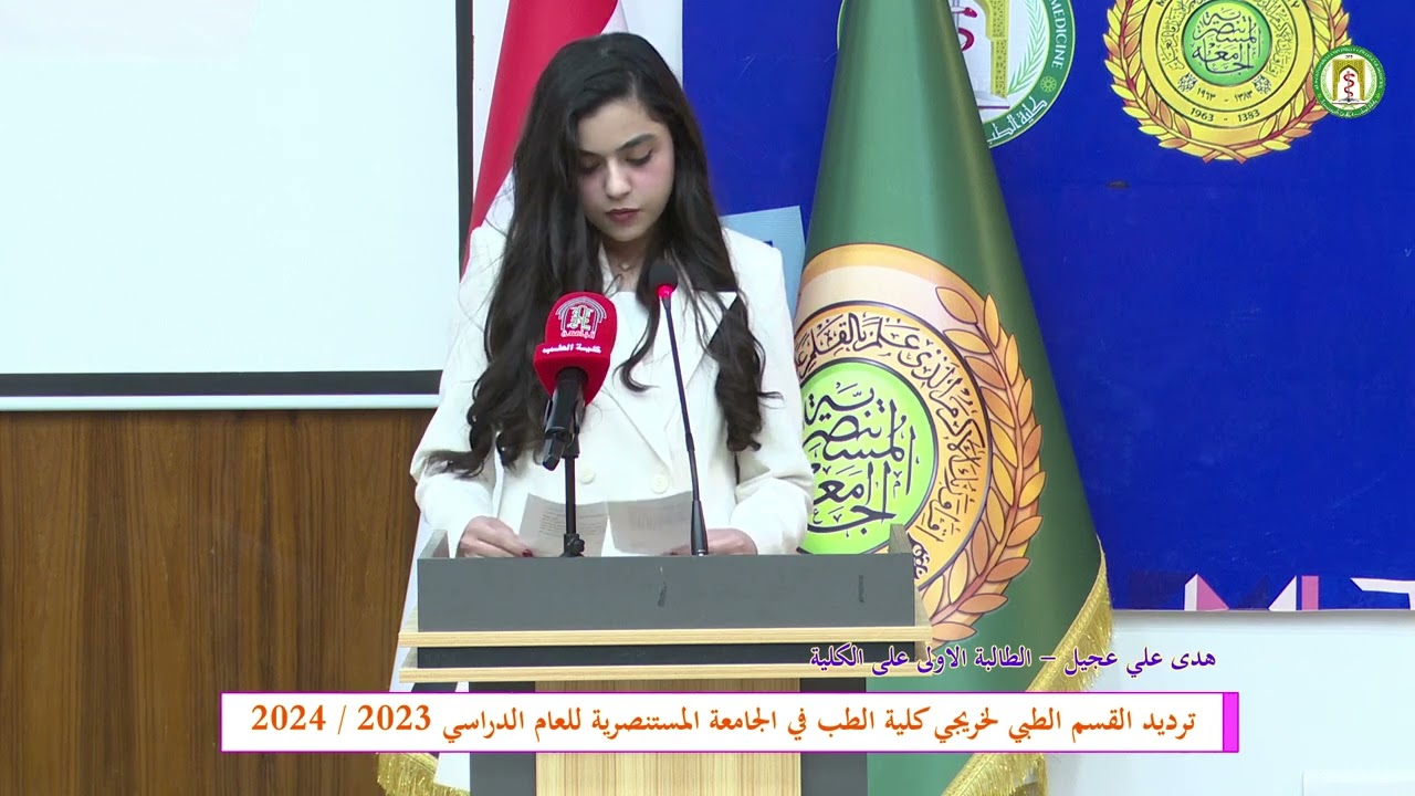 ترديد القسم الطبي لخريجي كلية الطب في الجامعة المستنصرية للعام الدراسي 2023 / 2024