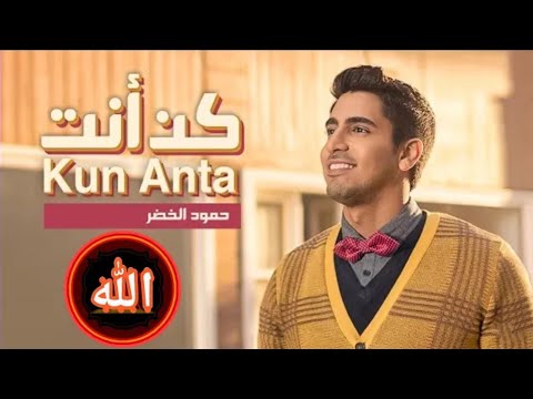 حمود الخضر كن انت