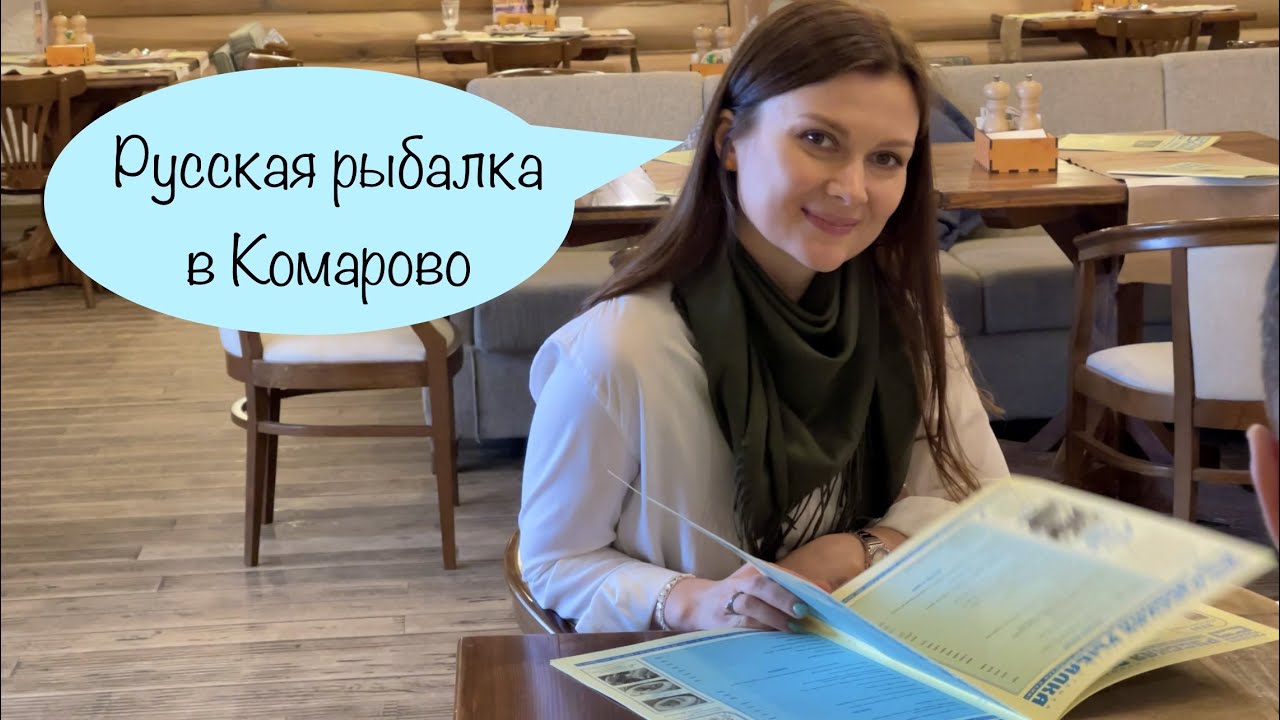 Санкт-Петербург Комарово! Ресторан "Русская рыбалка" | На недельку до ...