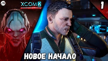 XCOM 2: War of the Chosen ➣ 1: НОВОЕ НАЧАЛО