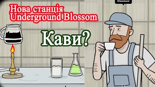 Нова станція Underground Blossom Лабораторія українською (без коментарів)